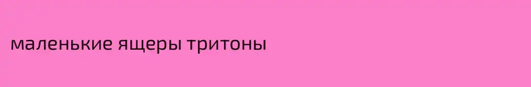 маленькие ящеры тритоны